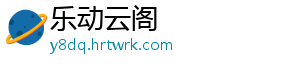 来清远，到和美乡村过大年 村过就要来点不一样的来清远-乐动云阁